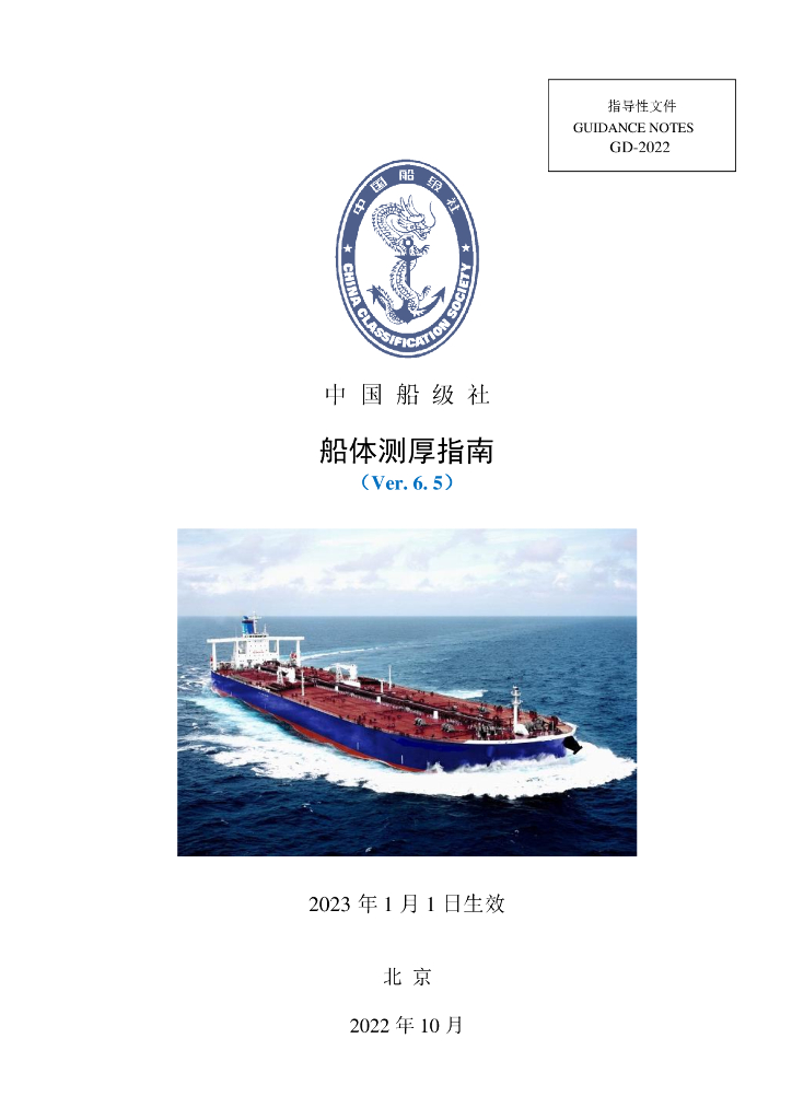 中国船级社CCS：CCS船体测厚指南（Ver.6.5）中文版