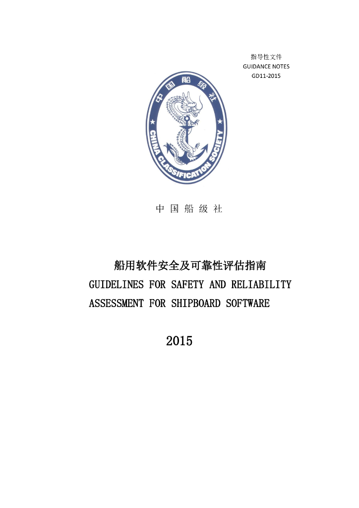 中国船级社CCS：船用软件安全及可靠性评估指南