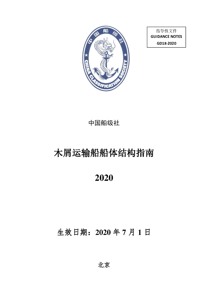 中国船级社CCS：木屑运输船船体结构指南2020