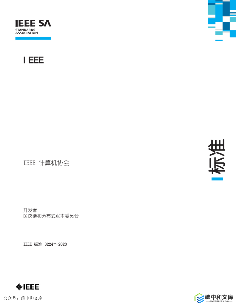 IEEE 3224-2023 基于区块链的绿色电力识别应用标准