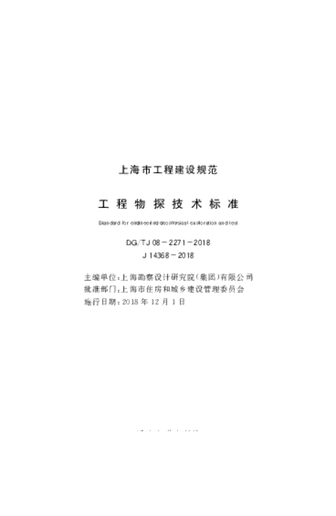 DG/TJ 08-2271-2018 工程物探技术标准