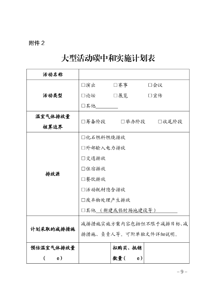 深圳市大型活动碳中和实施指南（试行）_第9页