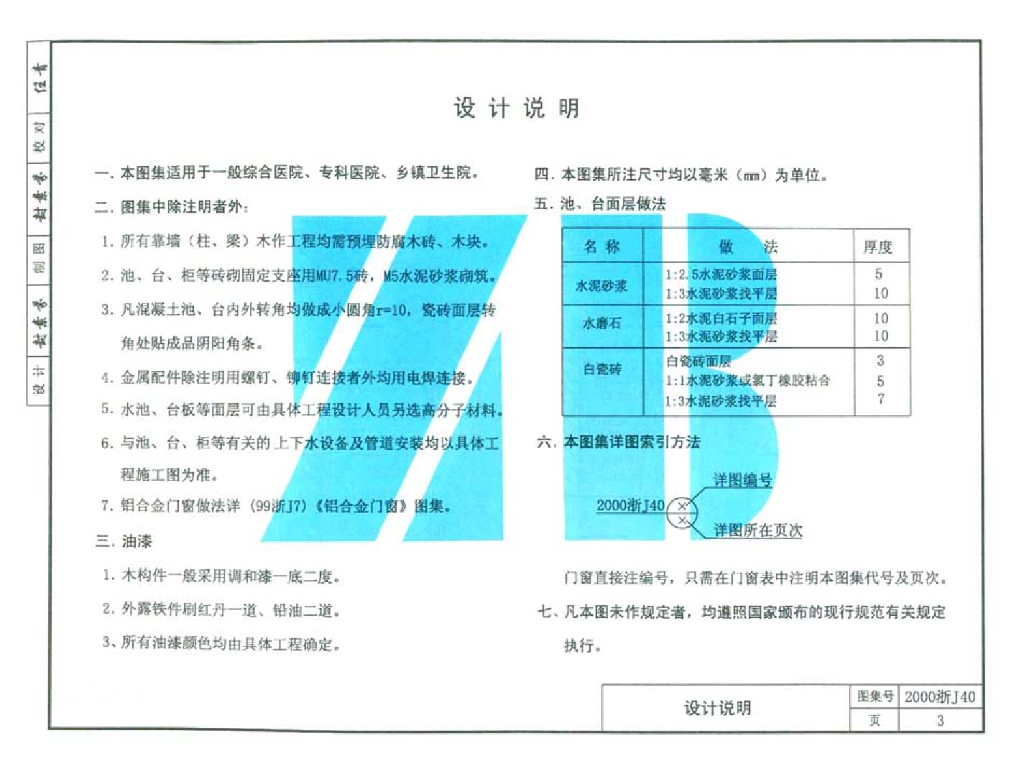 2000浙J40 医疗建筑配件图集