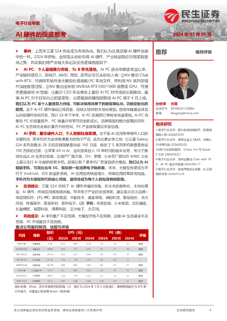 民生证券：电子行业专题：AI硬件的投资思考