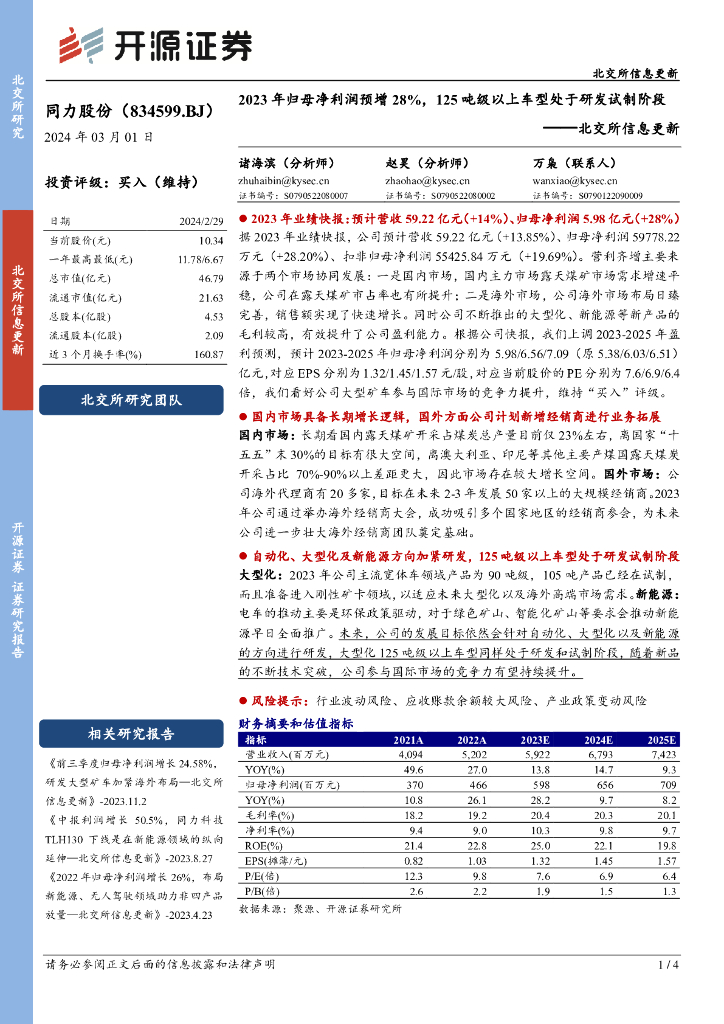 开源证券：同力股份（834599）-北交所信息更新：2023年归母净利润预增28%，125吨级以上车型处于研发试制阶段