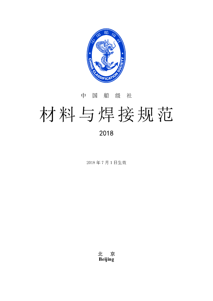 中国船级社CCS：材料与焊接规范2018