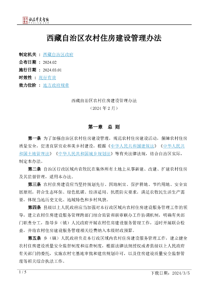 西藏自治区农村住房建设管理办法