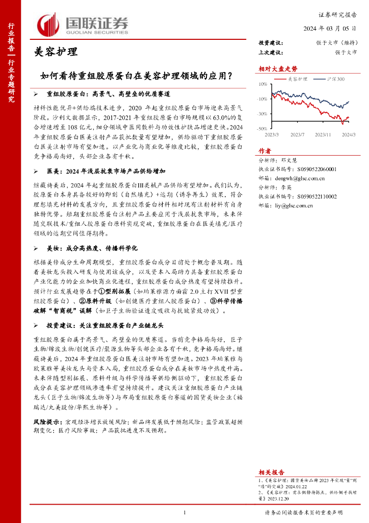 国联证券：美容护理行业专题研究：如何看待重组胶原蛋白在美容护理领域的应用？