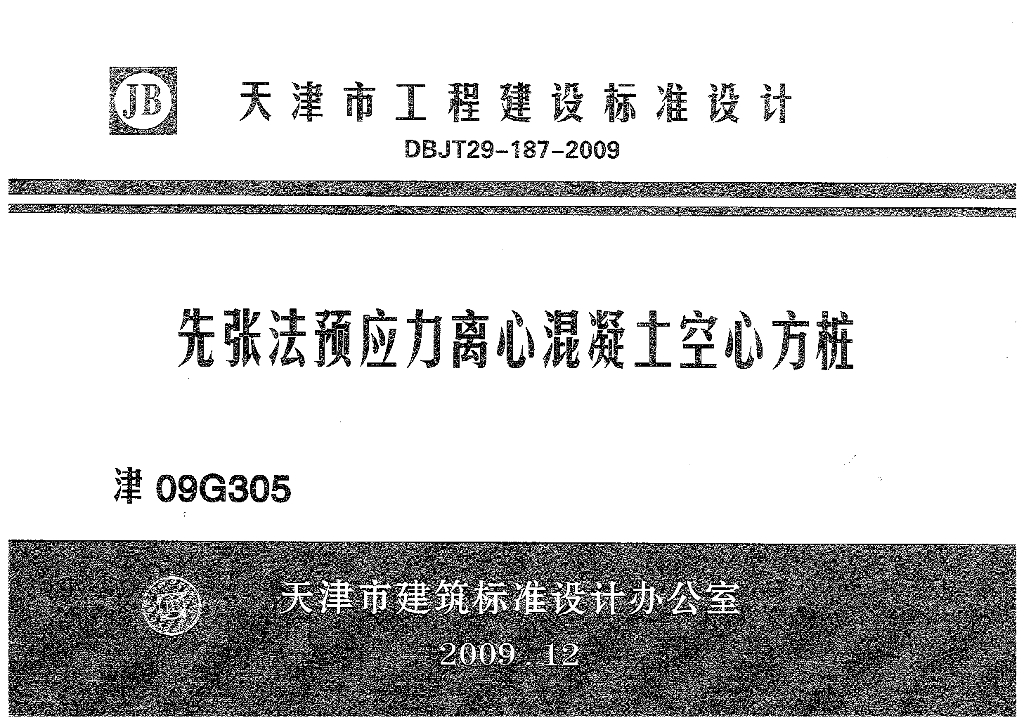 津09G305 先张法预应力离心混凝土空心方桩图集