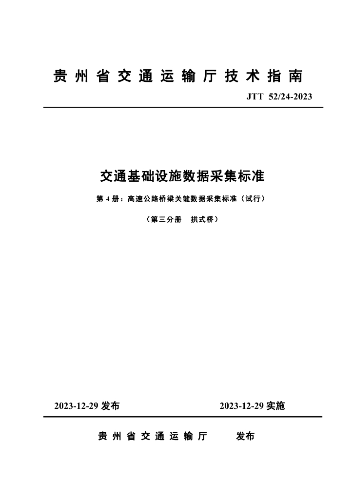 JTT 52/24-2023 交通基础设施关键数据采集标准 第4册 高速公路桥梁关键数据采集标准（试行）第3分册 拱式桥