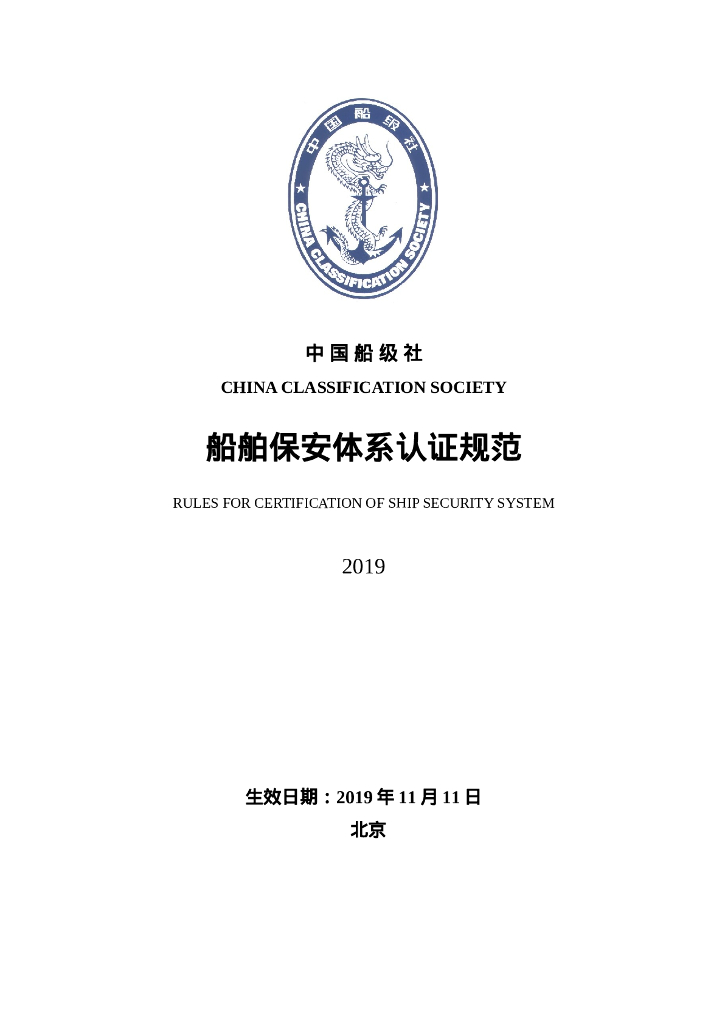 中国船级社CCS：船舶保安体系认证规范2019