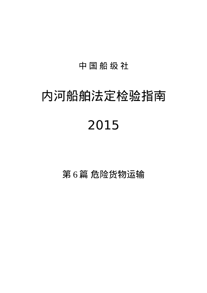 中国船级社CCS：内河船舶法定检验指南2015