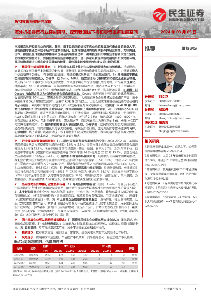 民生证券：折扣零售框架研究深度：海外折扣零售行业穿越周期，探索我国线下折扣零售渠道发展空间