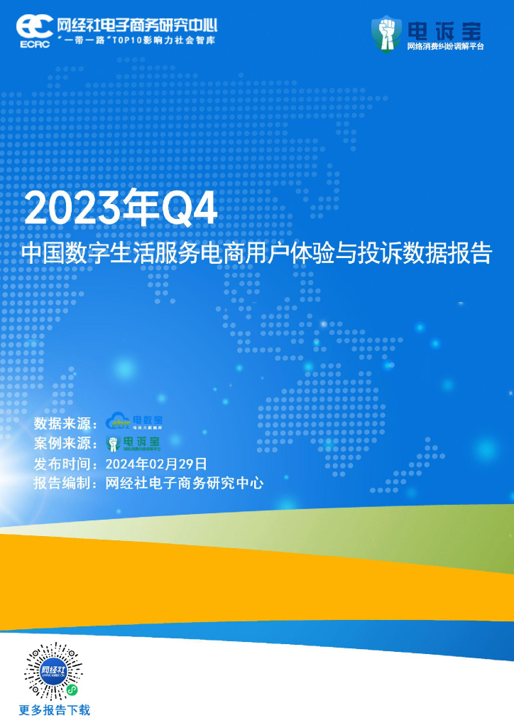 网经社电子商务研究中心：2023年Q4中国数字生活服务电商用户体验与投诉数据报告