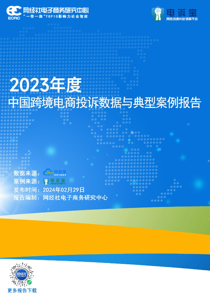 网经社电子商务研究中心：2023年度中国跨境电商投诉数据与典型案例报告