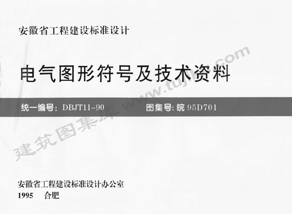 皖95D701 电气图形符号及技术资料图集