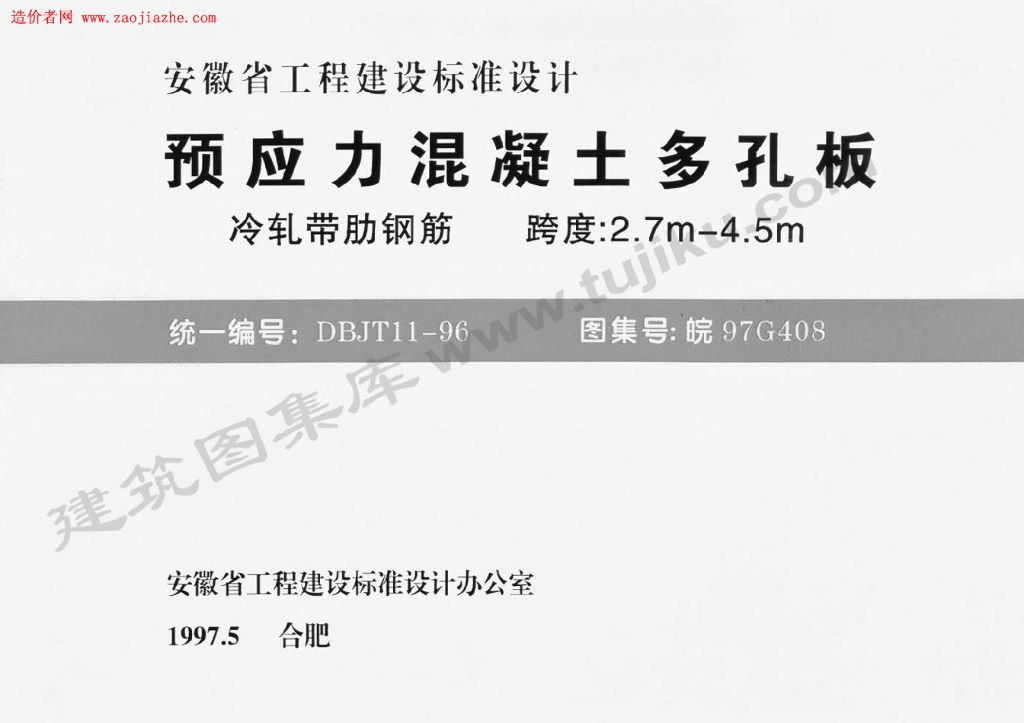 皖97G408 预应力混凝土多孔板 冷轧带肋钢筋 跨度：2.7m-4.5m 图集