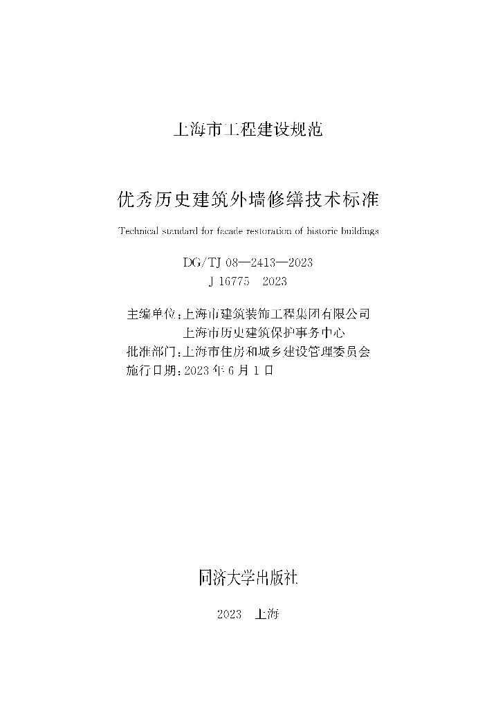 DG/TJ 08-2413-2023 优秀历史建筑外墙修缮技术标准