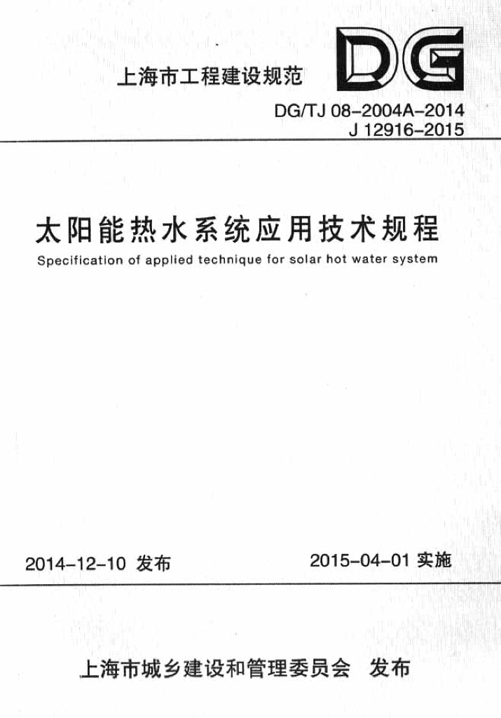 DG/TJ 08-2004A-2014 太阳能热水系统应用技术规程