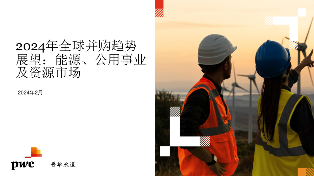普华永道：2024年全球并购趋势展望：能源、公用事业及资源市场