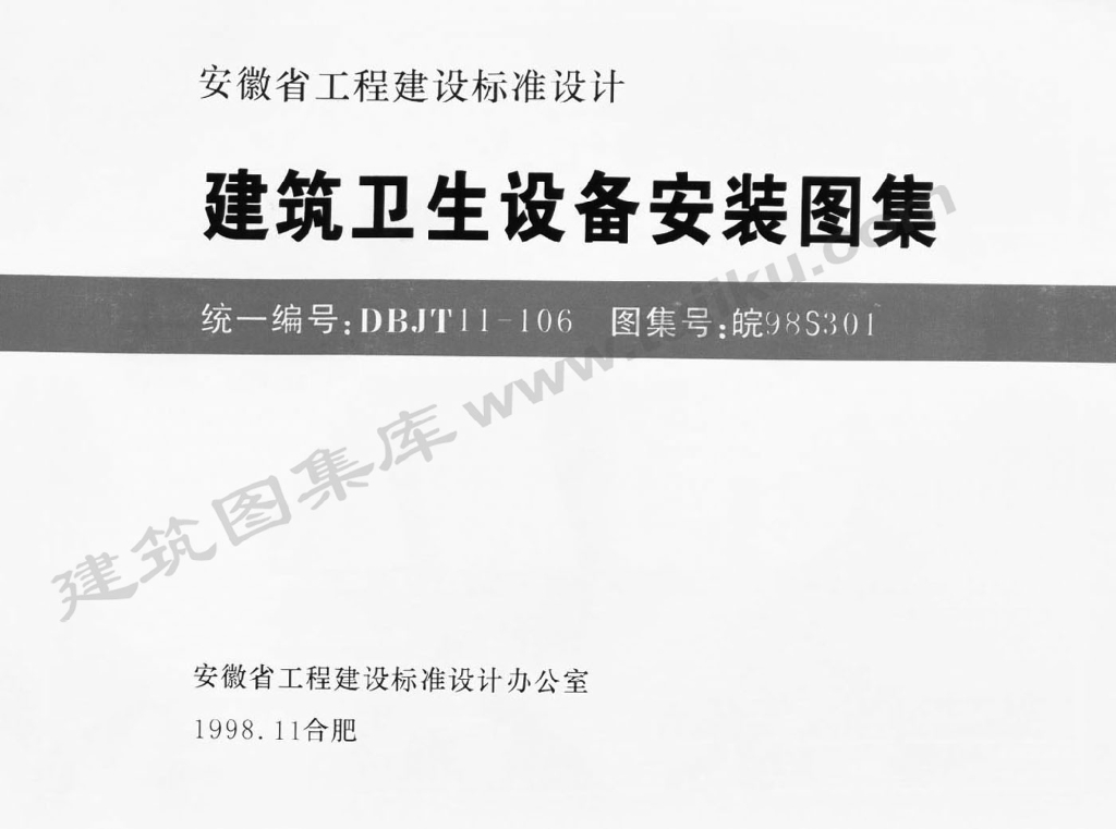 皖98S301 建筑卫生设备安装图集
