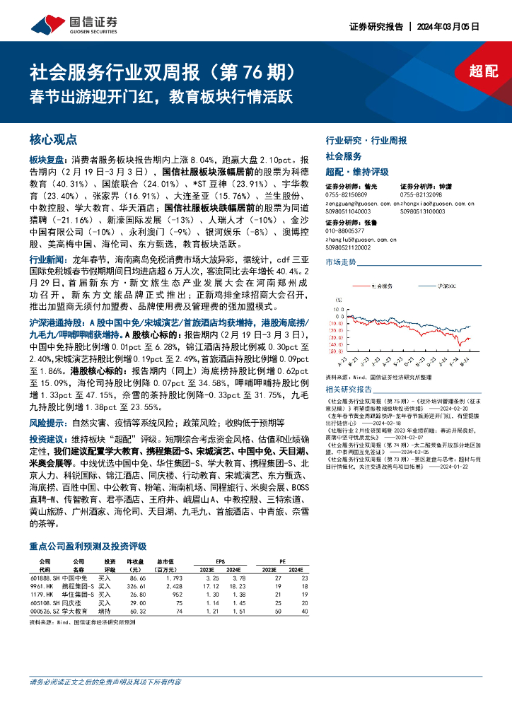 国信证券：社会服务行业双周报（第76期）：春节出游迎开门红，教育板块行情活跃