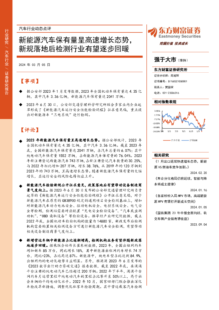 东方财富证券：汽车行业动态点评：新能源汽车保有量呈高速增长态势，新规落地后检测行业有望逐步回暖