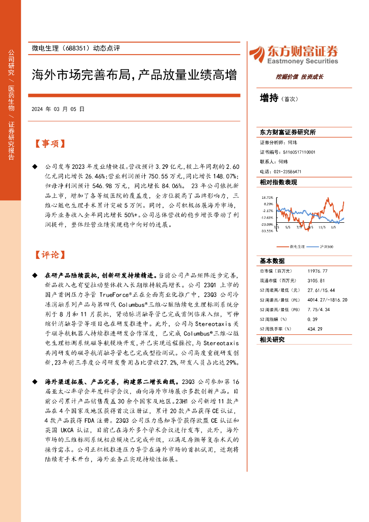 东方财富证券：微电生理（688351）-动态点评：海外市场完善布局，产品放量业绩高增
