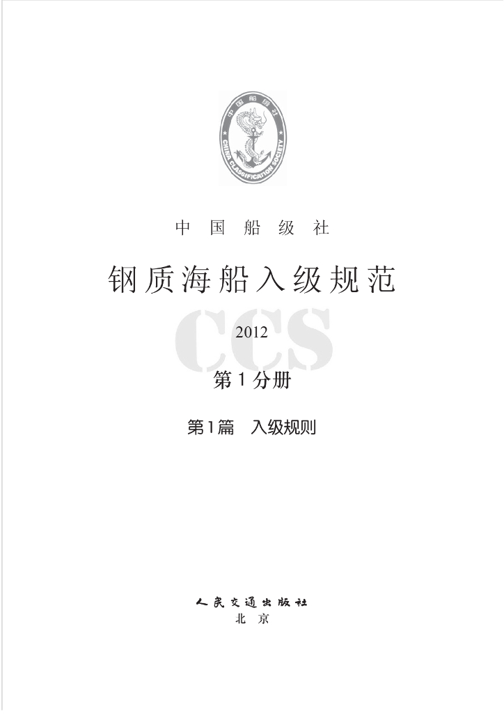 中国船级社CCS：钢质海船入级规范2012（中）——第1分册