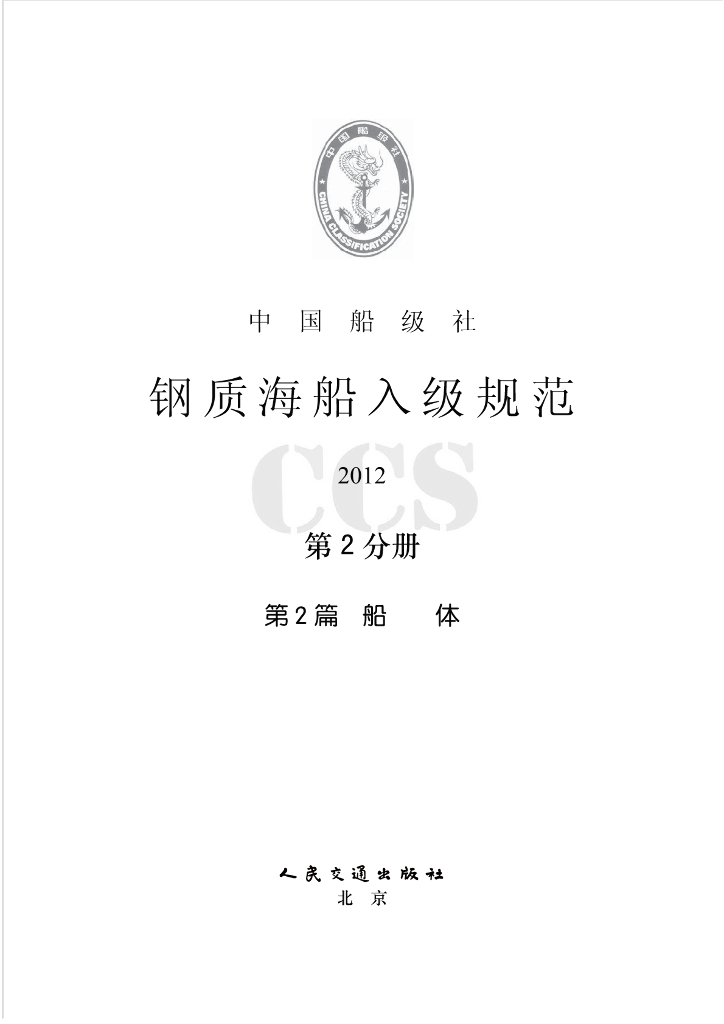 中国船级社CCS：钢质海船入级规范2012（中）——第2分册