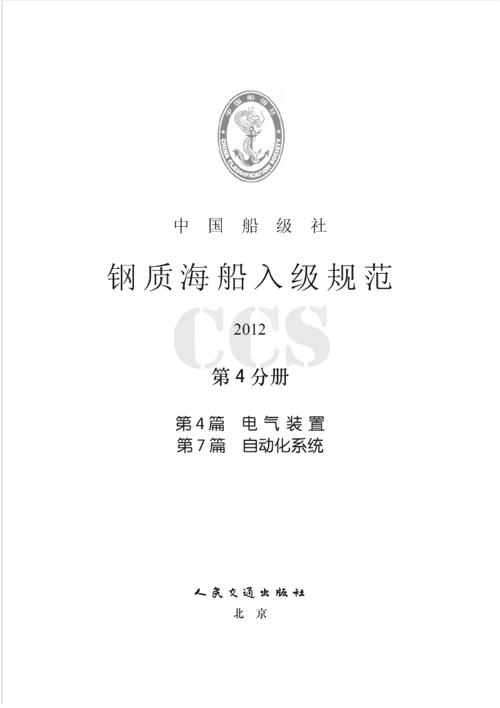 中国船级社CCS：钢质海船入级规范2012（中）——第4分册