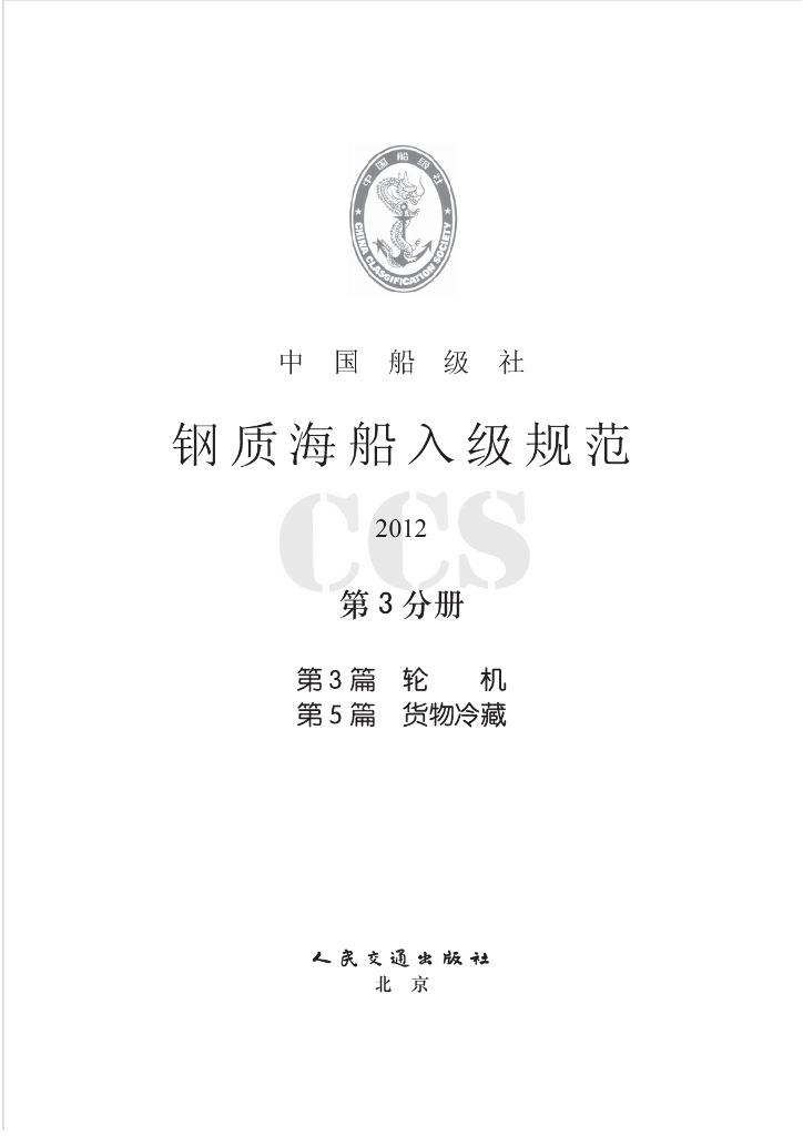 中国船级社CCS：钢质海船入级规范2012（中）——第3分册