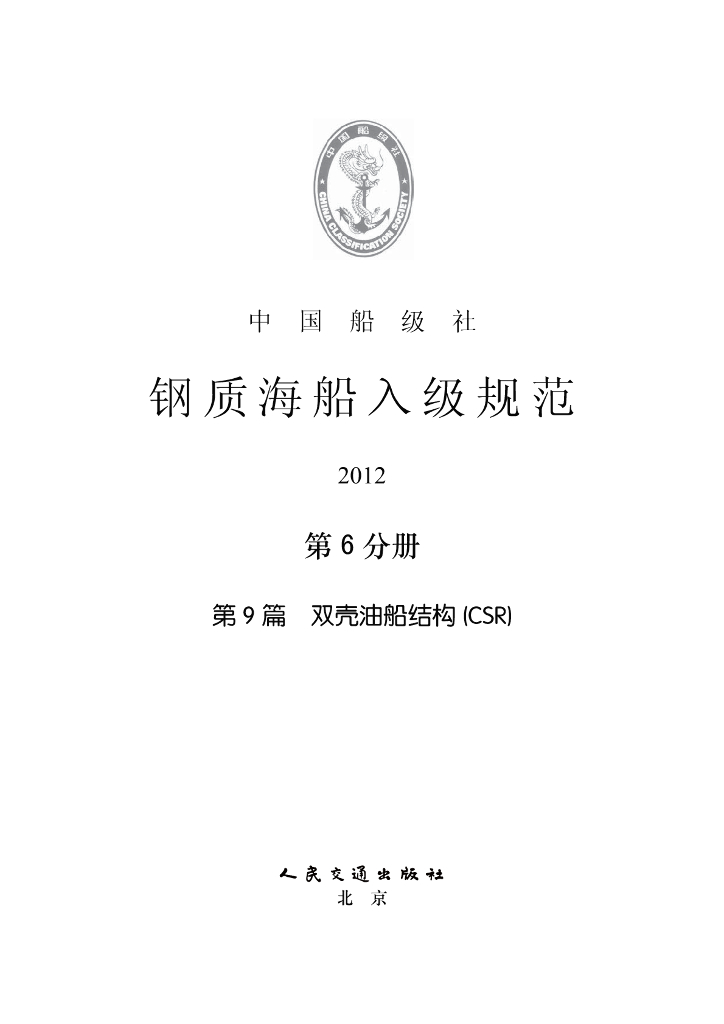 中国船级社CCS：钢质海船入级规范2012（中）——第6分册