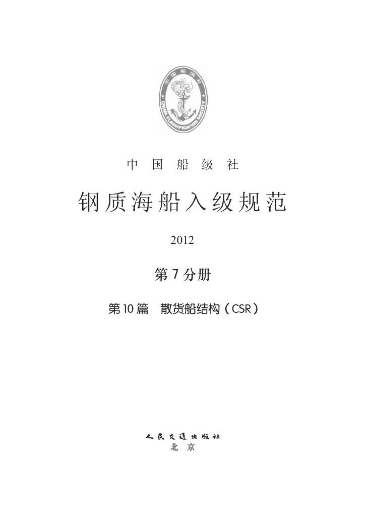 中国船级社CCS：钢质海船入级规范2012（中）——第7分册