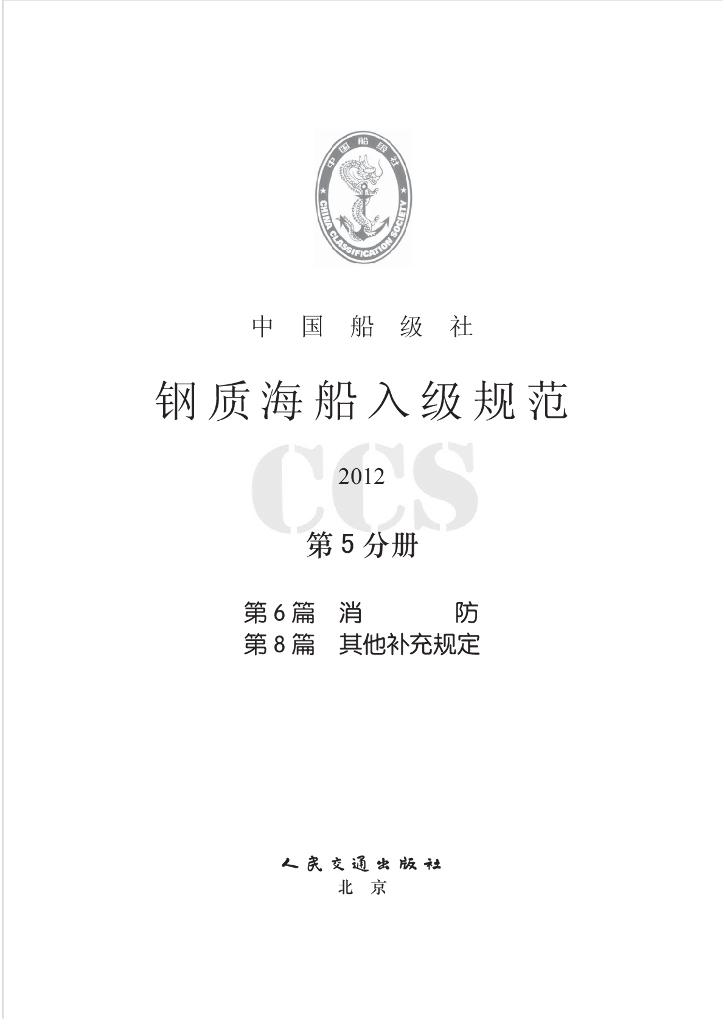 中国船级社CCS：钢质海船入级规范2012（中）——第5分册