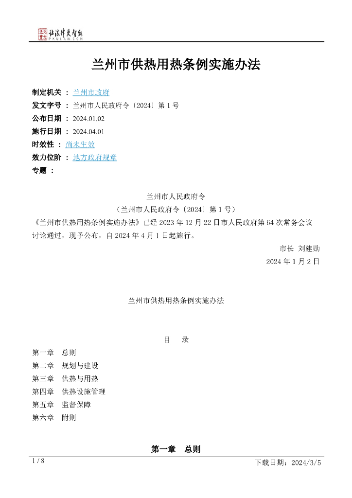 兰州市供热用热条例实施办法