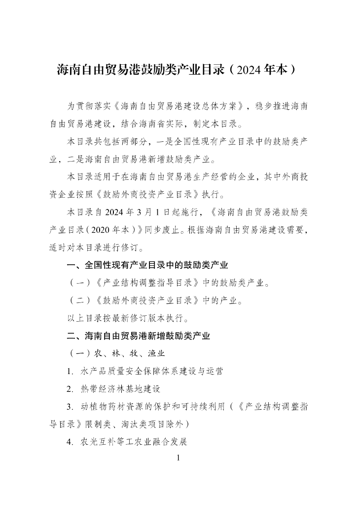 海南自由贸易港鼓励类产业目录（2024年本）