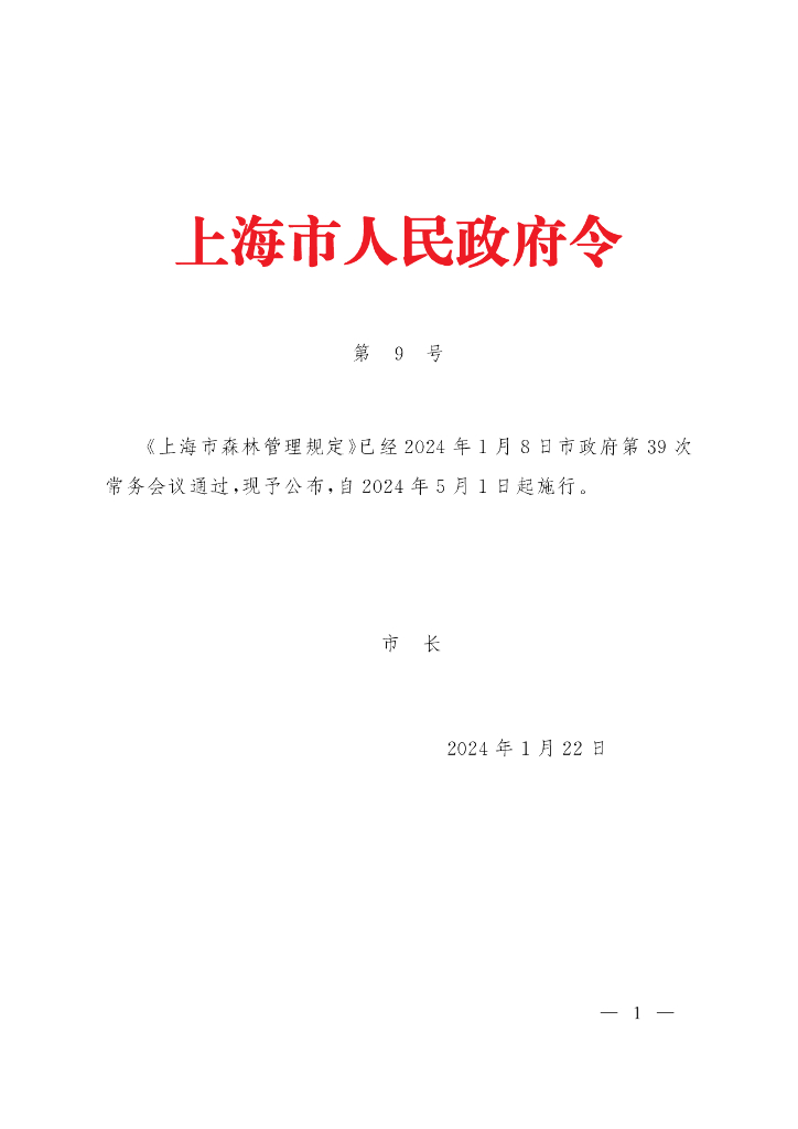上海市森林管理规定（沪府令9号）