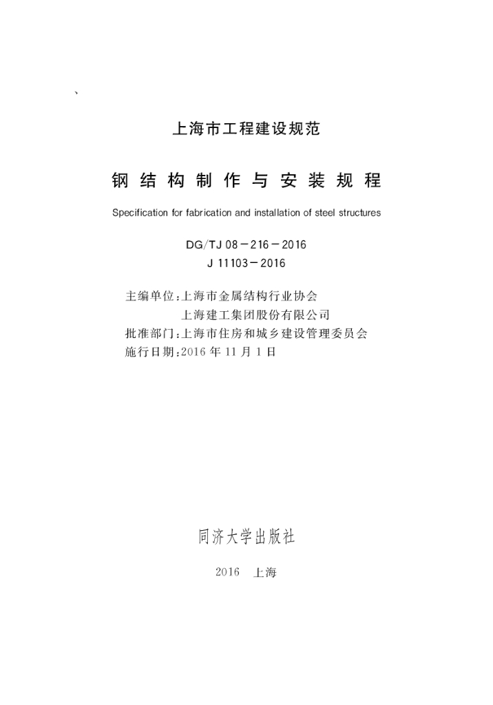 DG/TJ 08-216-2016 钢结构制作与安装规程（附条文说明）