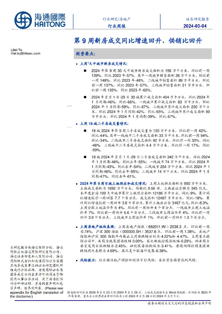 海通国际：房地产行业周报：第9周新房成交同比增速回升、供销比回升