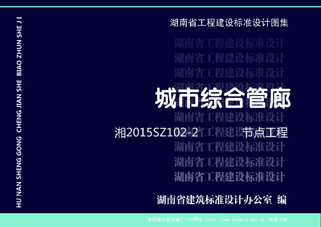 湘2015SZ102-2 城市综合管廊 节点工程图集