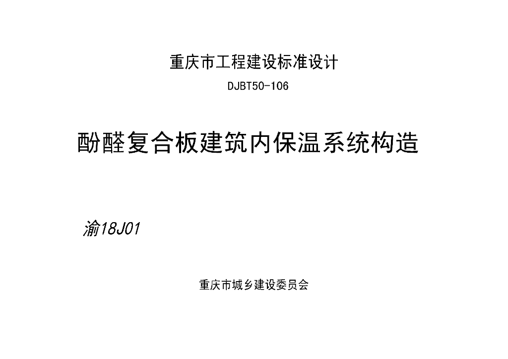 渝18J01 酚醛复合板建筑内保温系统构造图集（DBJT50-106）