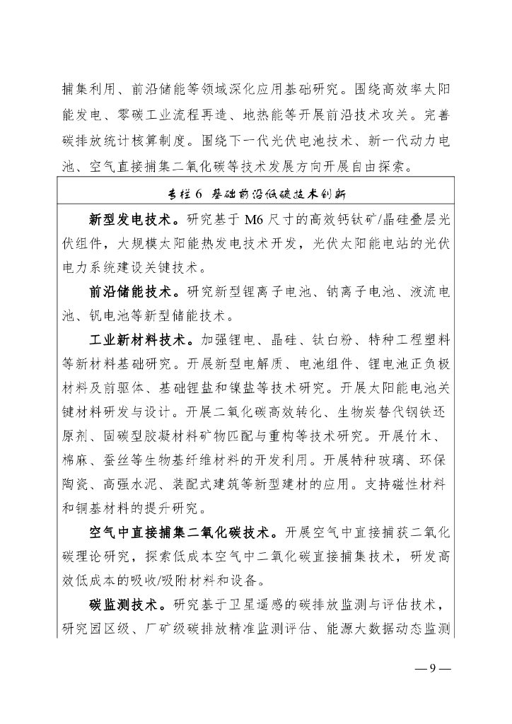 宜宾科技局：宜宾市科技支撑碳达峰碳中和行动方案（征求意见稿）_第9页