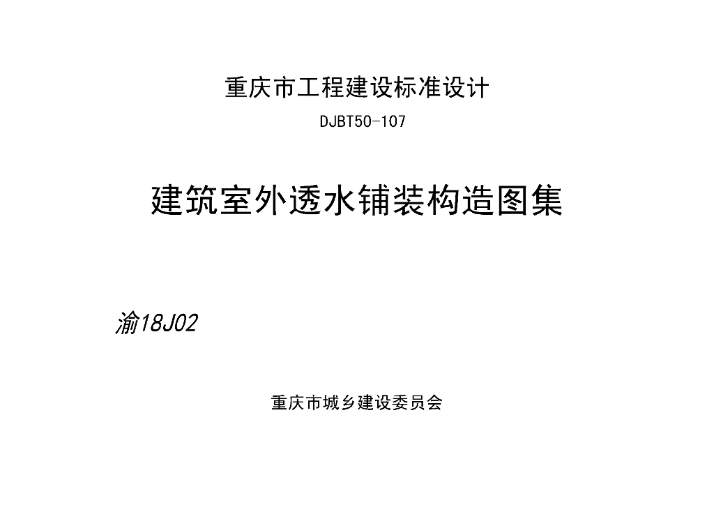 渝18J02 建筑室外透水铺装构造图集（DJBT50-107）