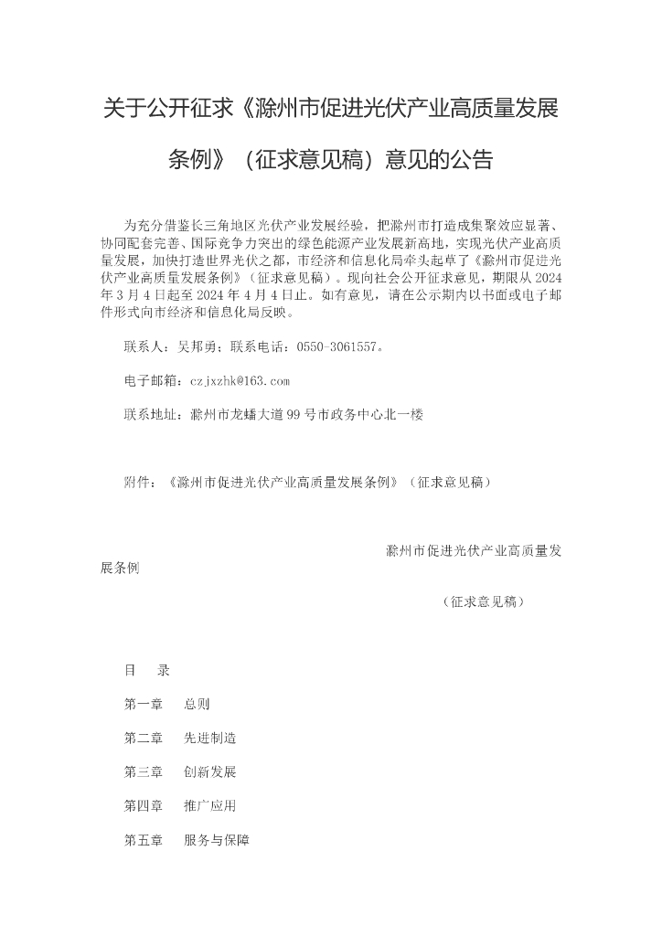 滁州经信局：滁州市促进光伏产业高质量发展条例（征求意见稿）