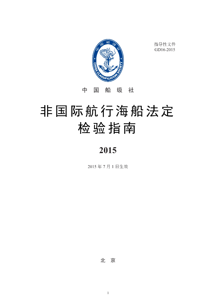 中国船级社CCS：非国际航行海船法定检验指南2015