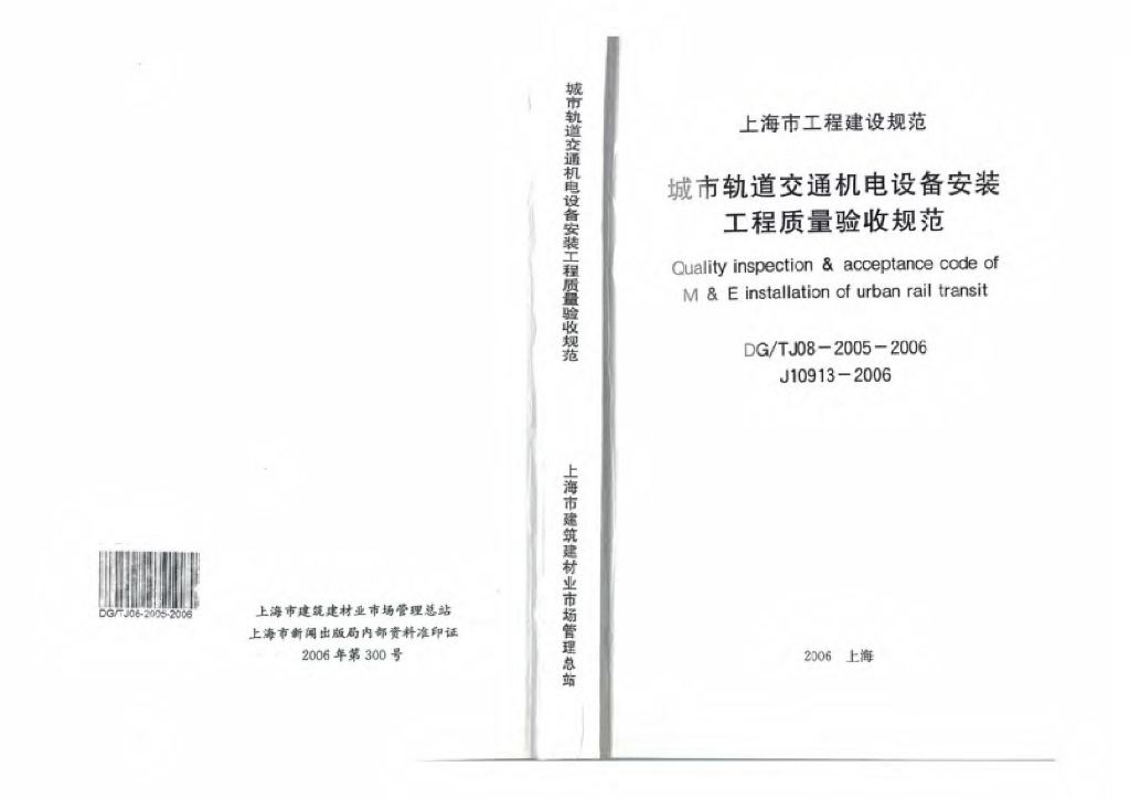 DG/TJ 08-2005-2006 城市轨道交通机电设备安装工程质量验收规范