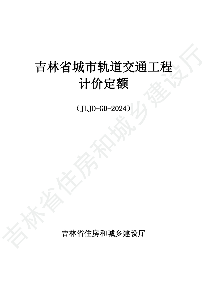 JLJD-GD-2024 吉林省轨道交通工程计价定额
