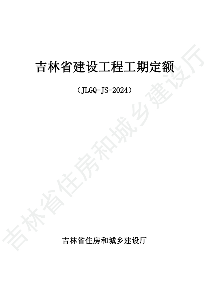 JLGQ-JS-2024 吉林省建设工程工期定额