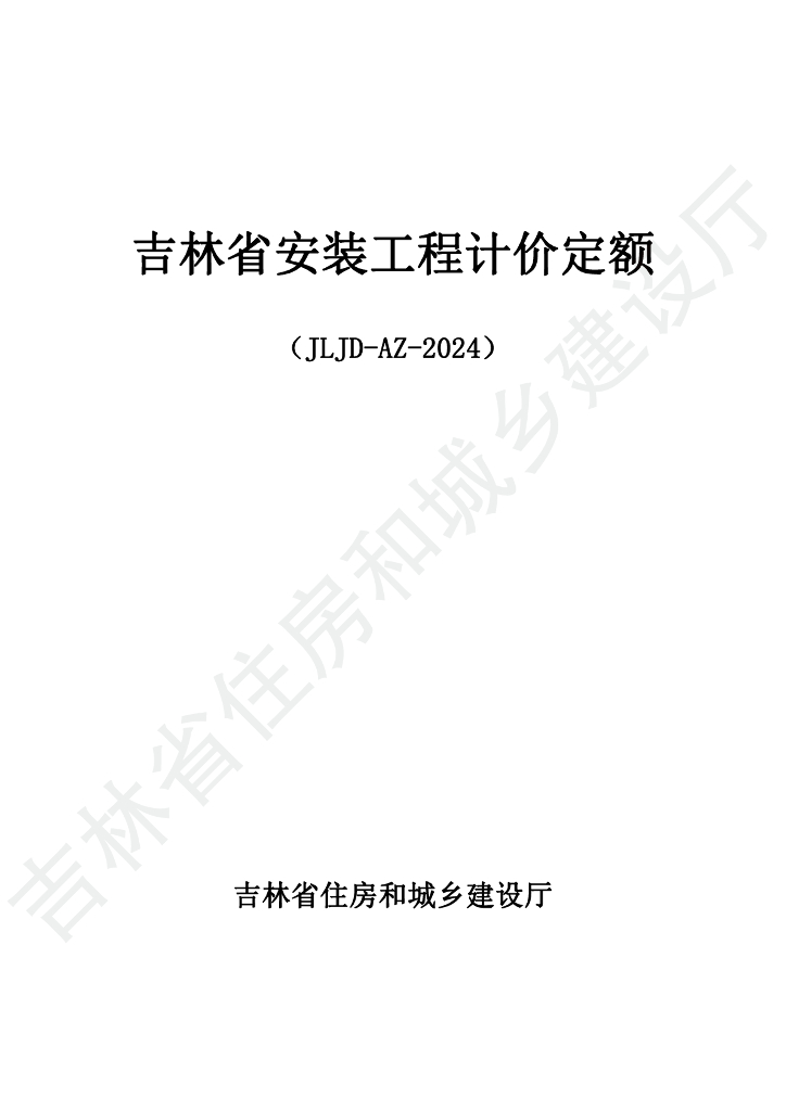 JLJD-AZ-2024 吉林省安装工程计价定额